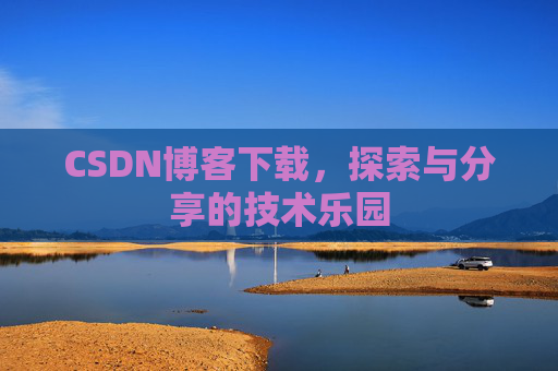 CSDN博客下载，探索与分享的技术乐园